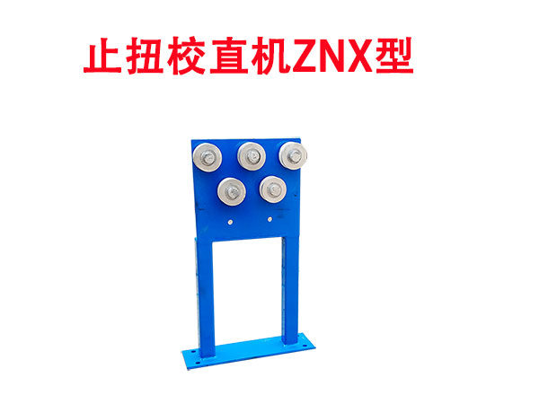 止扭校直機(jī)ZNX型
