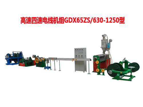 高速四速電線機(jī)組GDX65ZS/630/1250型