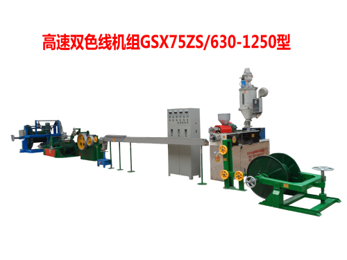 高速雙色電線機組GSX75ZS/630/1250型