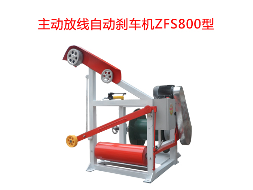 主動(dòng)放線自動(dòng)剎車機(jī)ZFS800型