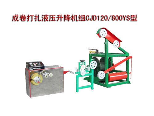 成卷打扎液壓升降機(jī)組CJD120/800YS型