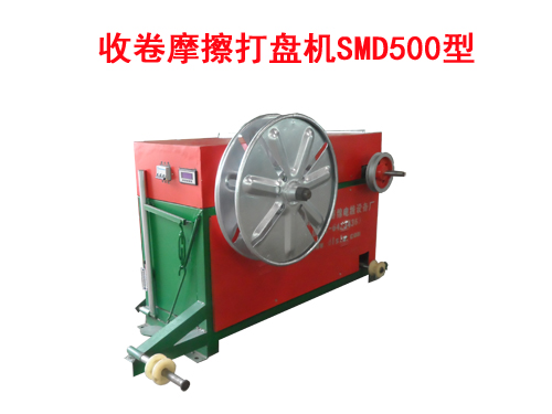 收卷摩擦打盤機(jī)SMD500型
