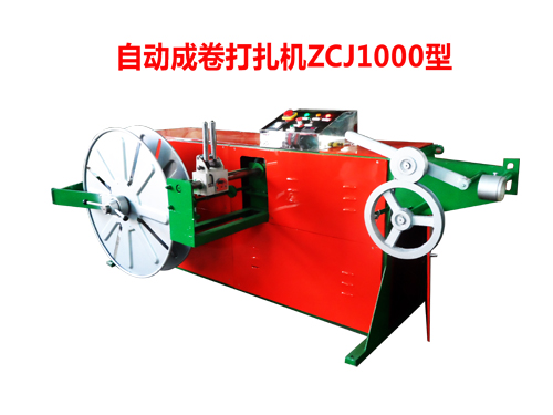 自動(dòng)成卷打扎機(jī)ZCJ1000型