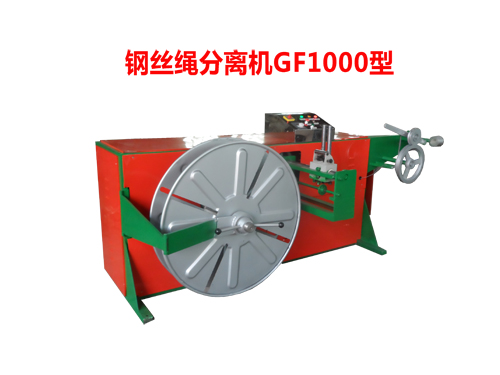 鋼絲繩分離機(jī)GF1000型