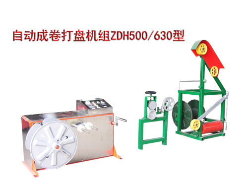 自動(dòng)成卷打盤機(jī)組ZDH500/630型
