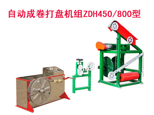 自動(dòng)成卷打盤機(jī)組(繞線機(jī))ZDH450/800型