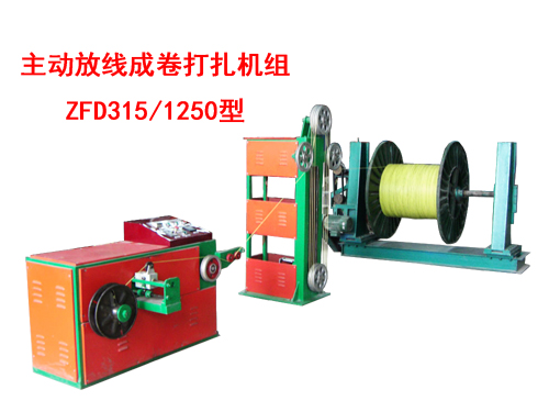 主動(dòng)放線成卷打扎機(jī)組(絞線機(jī))ZFD315/1250型