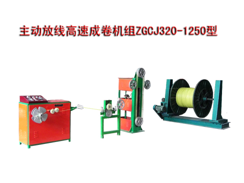 主動(dòng)放線高速成卷機(jī)組(繞線機(jī))ZGCJ320/1250型