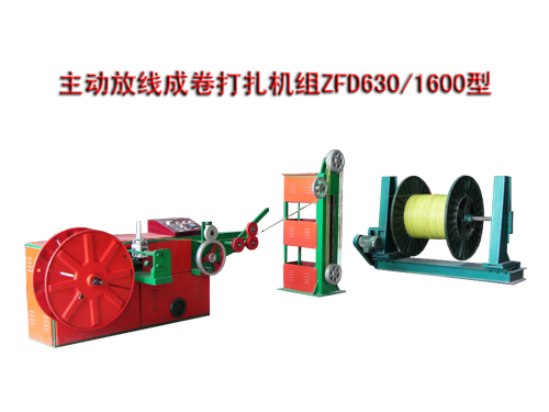 主動(dòng)放線成卷打扎機(jī)組(繞線機(jī))ZFD630/1600型