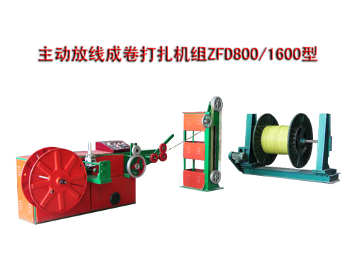 主動(dòng)放線成卷打扎機(jī)組(繞線機(jī))ZFD800/1600型