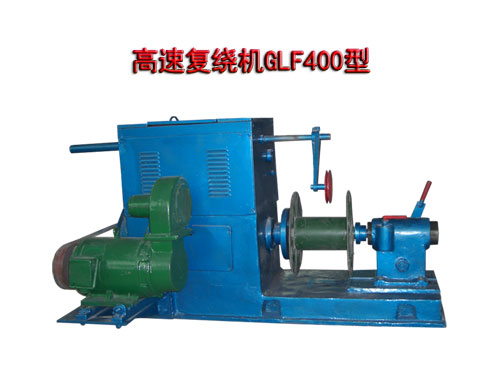 高速復(fù)繞機GLF400型