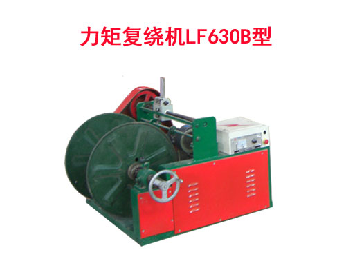 力矩復(fù)繞機LF630B型