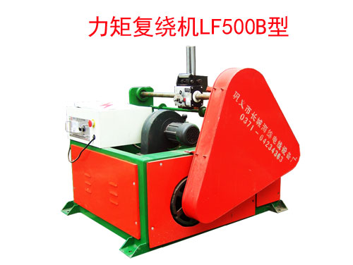 力矩復(fù)繞機(jī)LF500B型