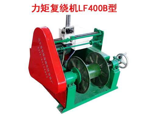 力矩復(fù)繞機LF400B型