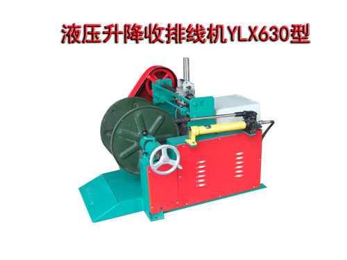 液壓升降收排線機(jī)YLX630型