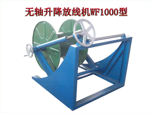 無軸升降放線機(jī)WF1000型