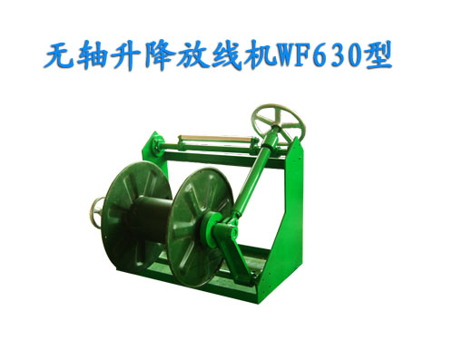 無軸升降放線機(jī)WF630型
