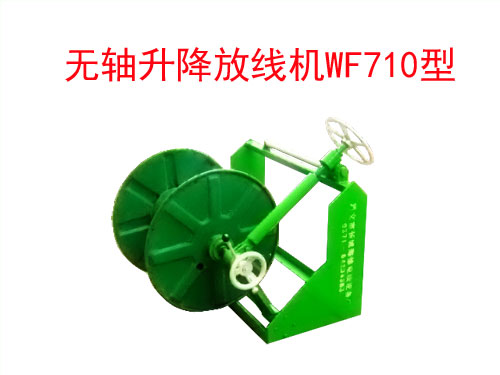 無軸升降放線機(jī)WF710型