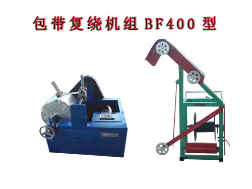 包帶復(fù)繞機(jī)組BF400型   無紡布帶復(fù)繞機(jī)