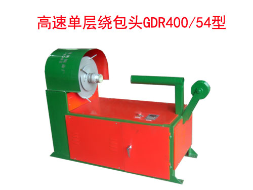 高速單層繞包頭(絞線機(jī))GDR400/54型