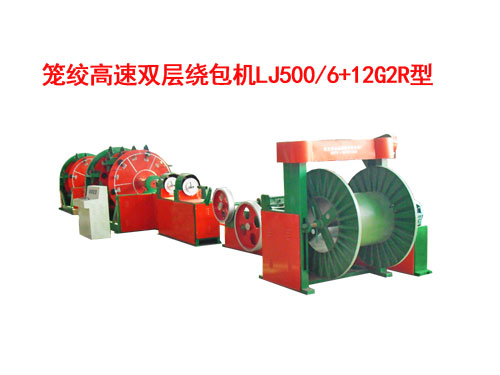 籠絞高速雙層繞包機(jī)LJ500/6+12G2R型
