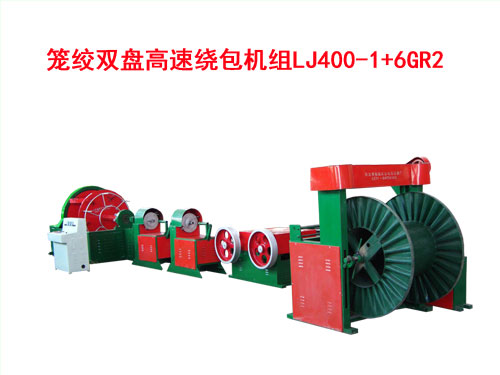 籠絞雙盤(pán)高速繞包機(jī)組LJ400/1+6GR2型