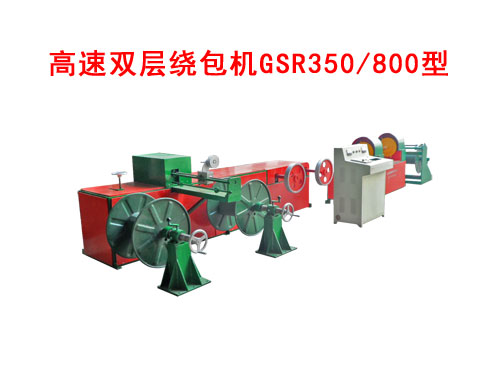 高速雙層繞包機(jī)GSR350/800型