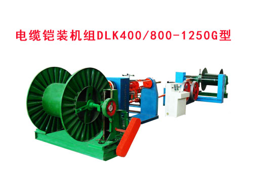 電纜鎧裝機(jī)組DLK400/800-1250G型
