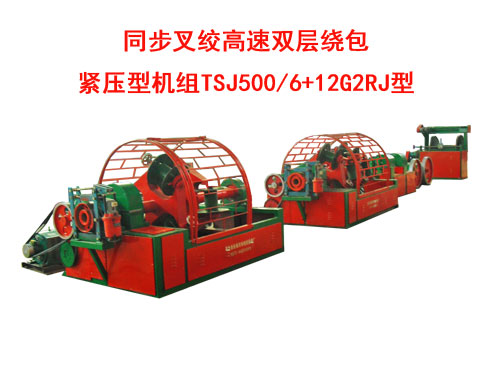 同步叉絞高速雙層繞包緊壓型機(jī)組TSJ500/6+12G2RJ型