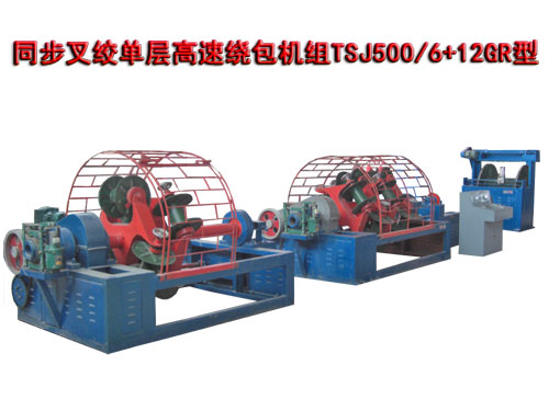 同步叉絞單層高速繞包機(jī)組TSJ500/6+12GR型
