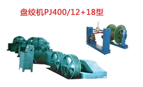 盤(pán)絞機(jī)PJ400/12+18型