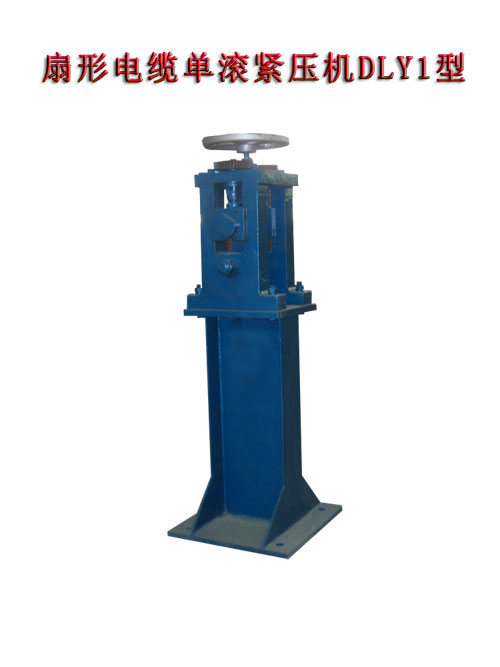 扇形電纜單滾緊壓機DLY1型