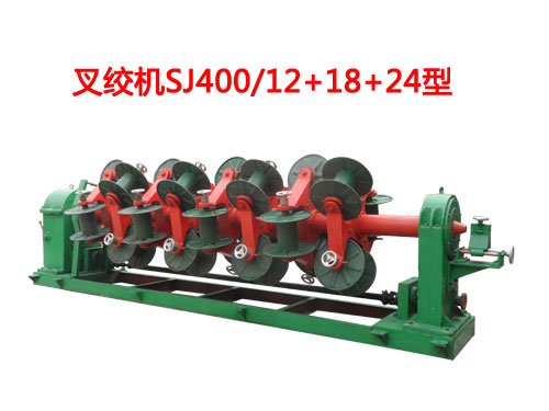 叉絞機SJ400/12+18+24型