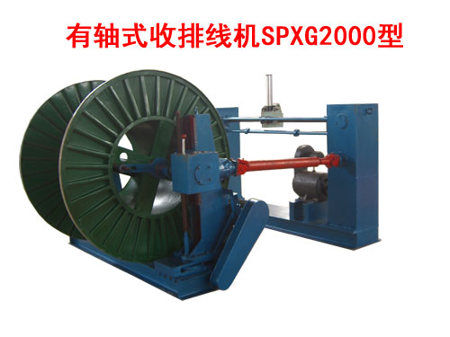 有軸式收排線機(收線機)SPXG2000型
