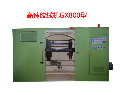高速絞線機GX800型