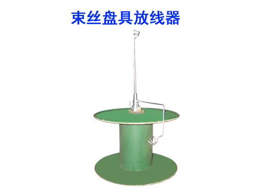 束絲盤具放線器