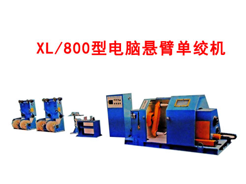 XL/800型電腦懸臂單絞機