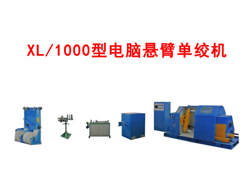 XL/1000型電腦懸臂單絞機