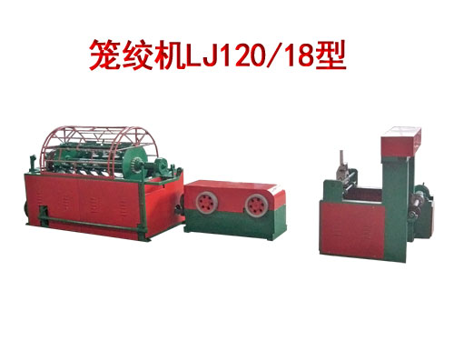 籠絞機LJ120/18型