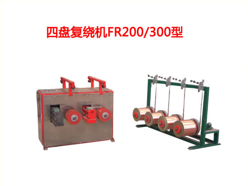 四盤復(fù)繞機FR200/300型