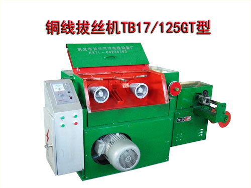 銅線拔絲機(拉絲機)TB17/125GT型