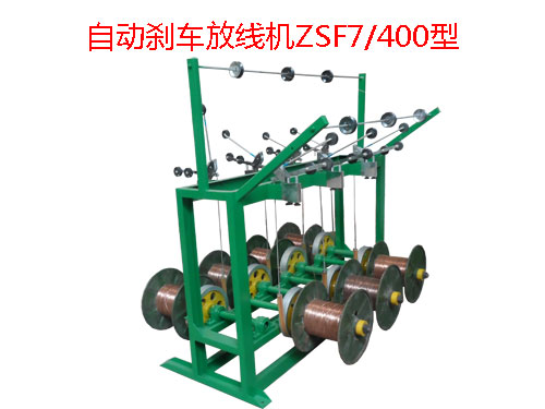 自動(dòng)剎車(chē)放線機(jī)ZSF7/400型
