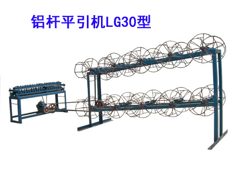 鋁桿平引機LG30型