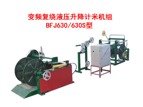 變頻復(fù)繞液壓升降計(jì)米機(jī)組BFJ630/630S型