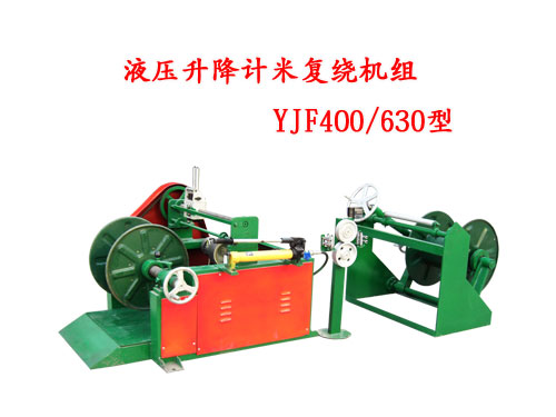 液壓升降計(jì)米復(fù)繞機(jī)組YJF400/630型