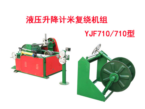 液壓升降計(jì)米復(fù)繞機(jī)組YJF710/710型