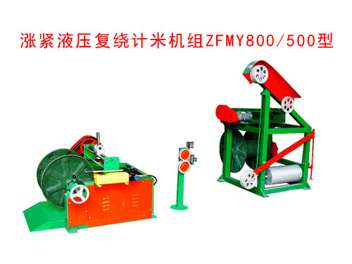 漲緊液壓復(fù)繞計(jì)米機(jī)組ZFMY800/500型