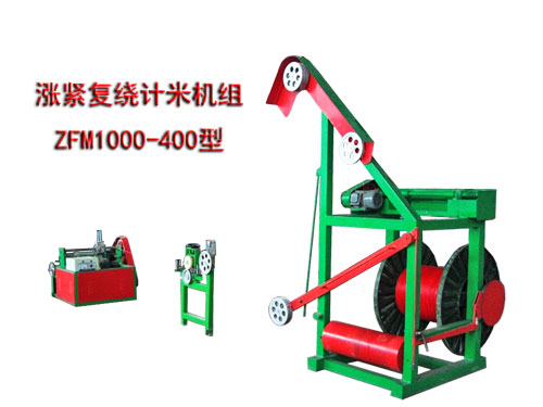 漲緊復(fù)繞計(jì)米機(jī)組ZFM1000/400型
