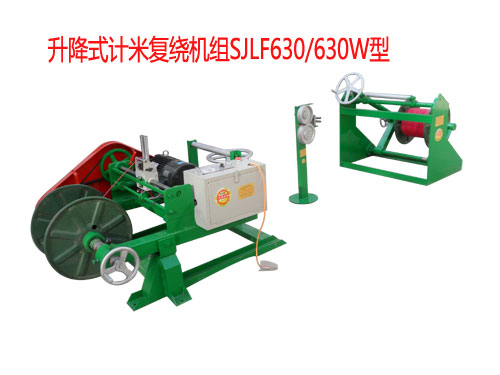 升降式計米復繞機組SJLF630/630W型