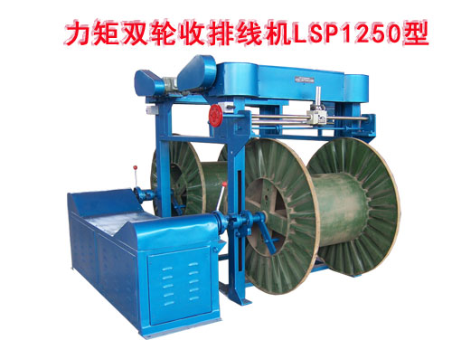 力矩雙輪收排線機(收線機)LSP1250型